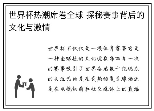 世界杯热潮席卷全球 探秘赛事背后的文化与激情