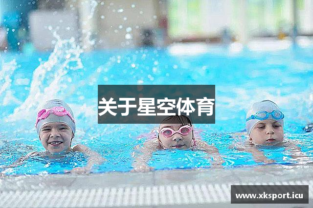 关于星空体育