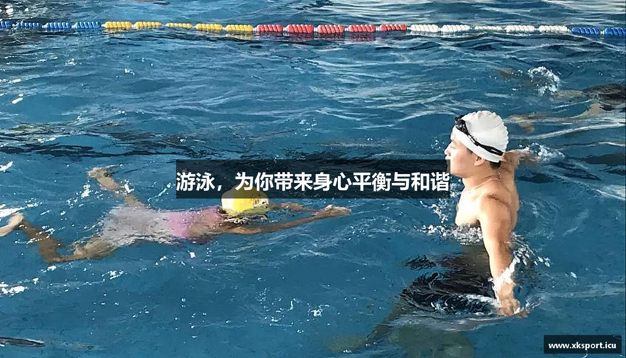 游泳，为你带来身心平衡与和谐