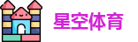星空体育
